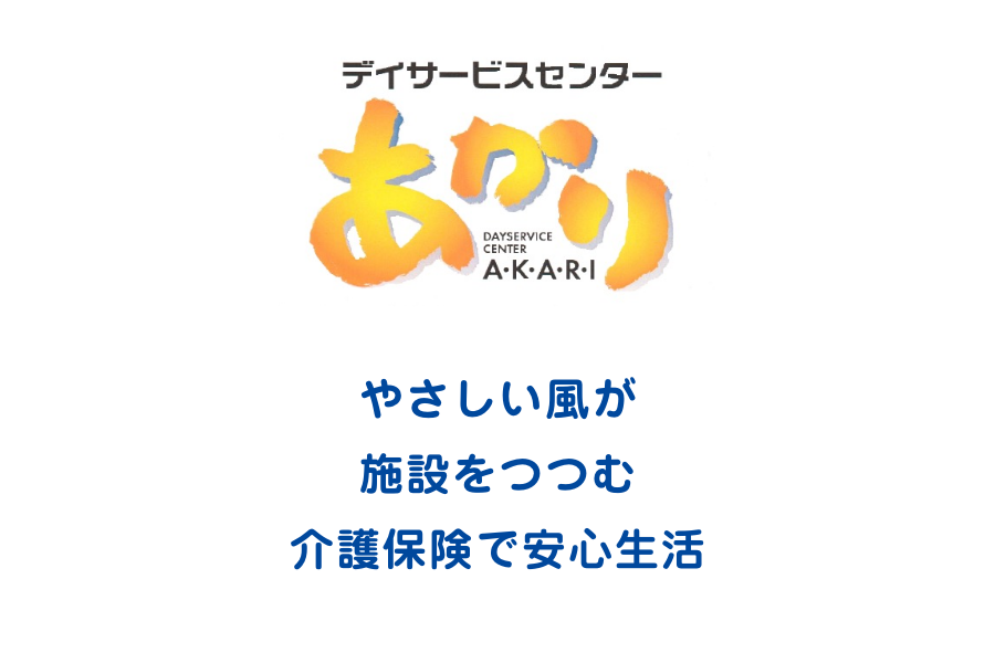 デイサービスセンターあかり　やさしい風が施設をつつむ介護保険で安心生活