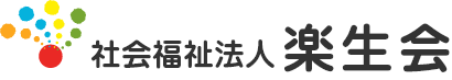 社会福祉法人楽生会