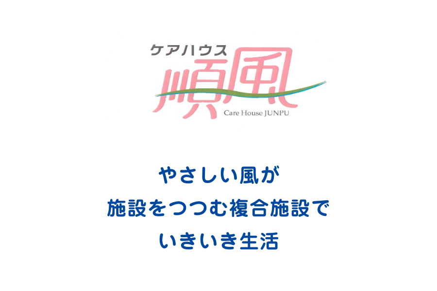 ケアハウス順風　やさしい風が施設をつつむ複合施設でいきいき生活