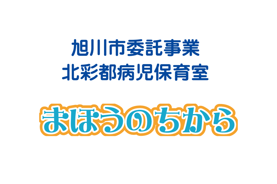 旭川市委託事業 北彩都病児保育室 まほうのちから