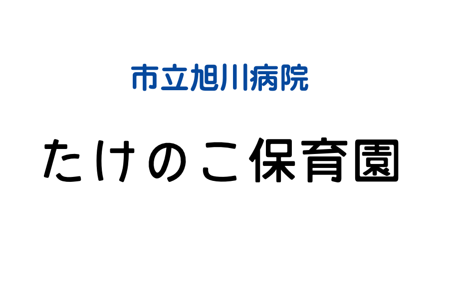 市立旭川病院　たけのこ保育園