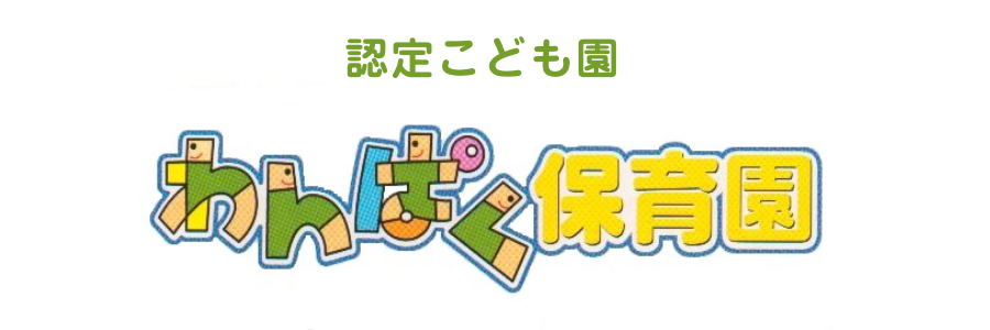 認定こども園　わんぱく保育園